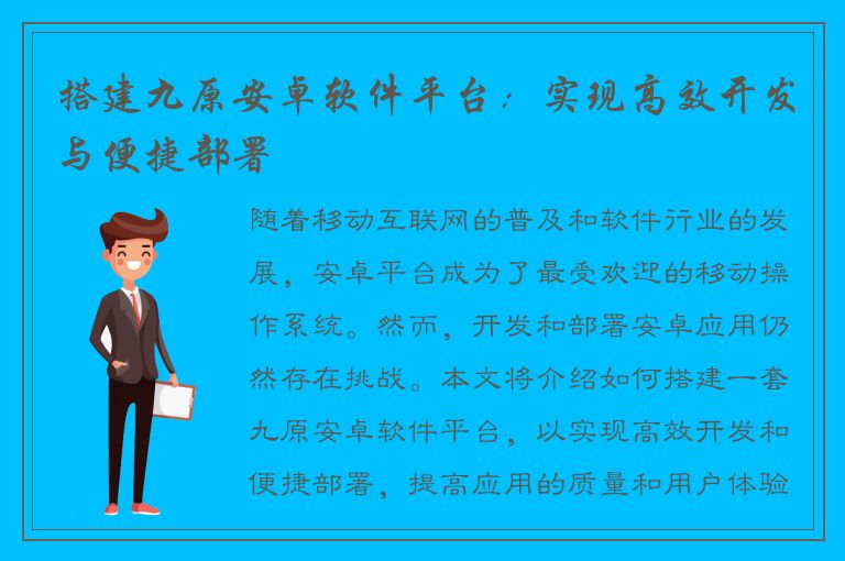 搭建九原安卓软件平台：实现高效开发与便捷部署