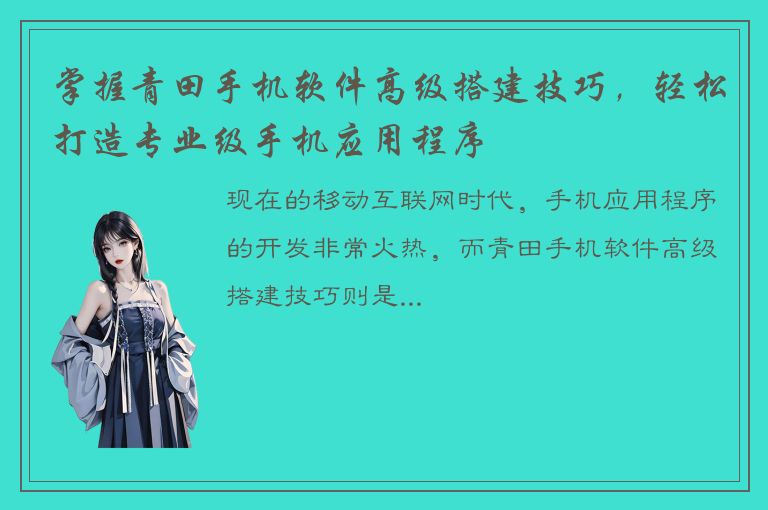 掌握青田手机软件高级搭建技巧，轻松打造专业级手机应用程序