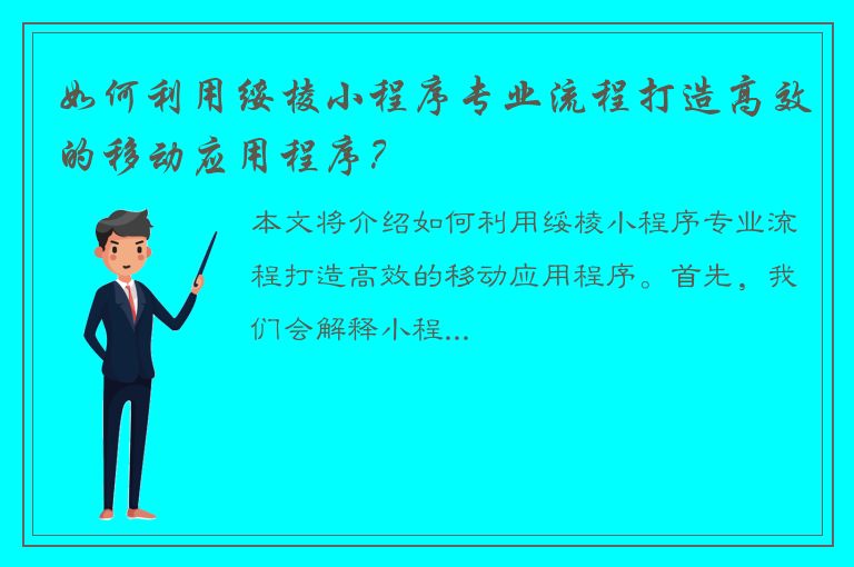 如何利用绥棱小程序专业流程打造高效的移动应用程序？