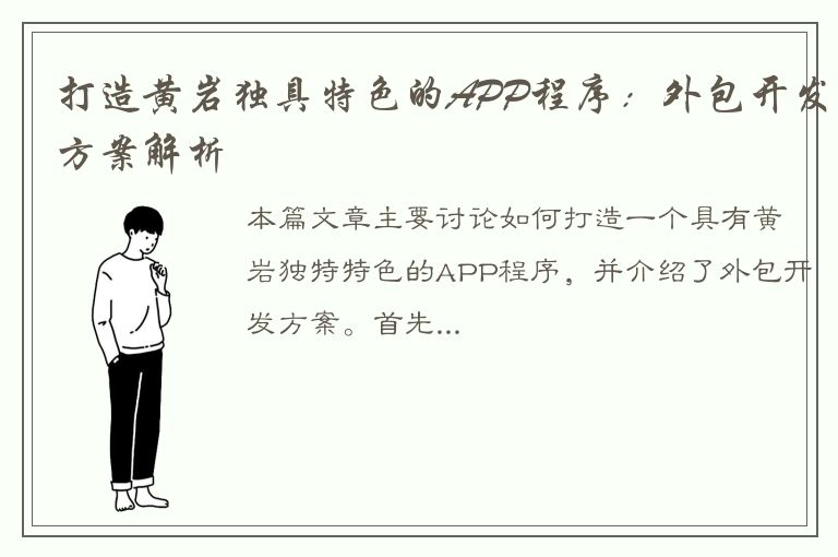 打造黄岩独具特色的APP程序：外包开发方案解析