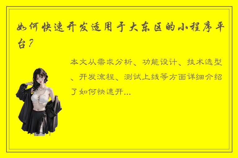 如何快速开发适用于大东区的小程序平台？