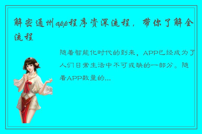 解密通州app程序资深流程，带你了解全流程