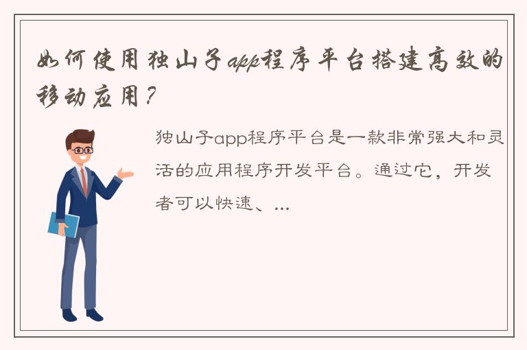 如何使用独山子app程序平台搭建高效的移动应用？