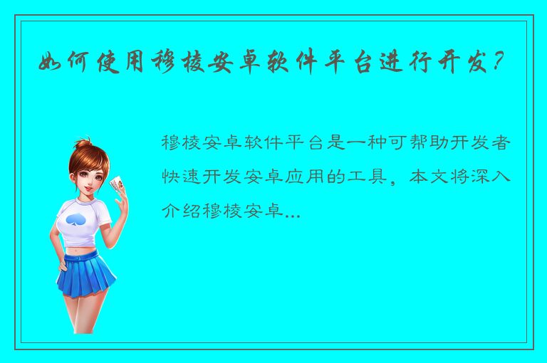 如何使用穆棱安卓软件平台进行开发？