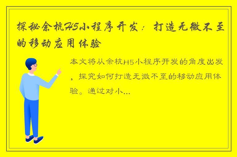 探秘余杭H5小程序开发：打造无微不至的移动应用体验