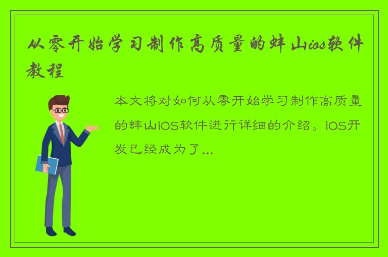 从零开始学习制作高质量的蚌山ios软件教程