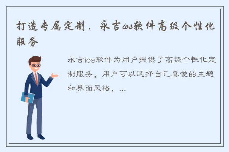 打造专属定制，永吉ios软件高级个性化服务