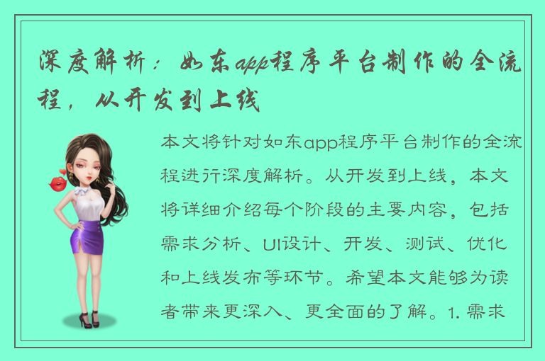 深度解析：如东app程序平台制作的全流程，从开发到上线