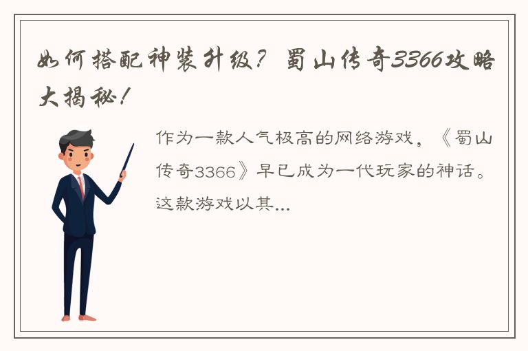 如何搭配神装升级？蜀山传奇3366攻略大揭秘！