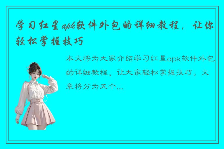 学习红星apk软件外包的详细教程，让你轻松掌握技巧