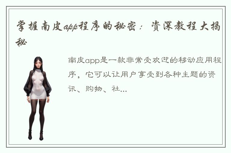 掌握南皮app程序的秘密：资深教程大揭秘