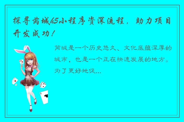 探寻芮城h5小程序资深流程，助力项目开发成功！