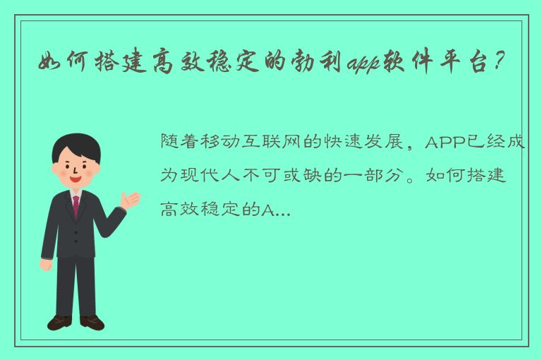 如何搭建高效稳定的勃利app软件平台？