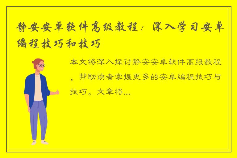 静安安卓软件高级教程：深入学习安卓编程技巧和技巧