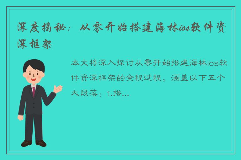 深度揭秘：从零开始搭建海林ios软件资深框架