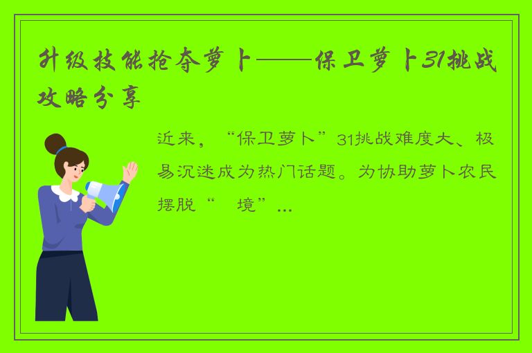 升级技能抢夺萝卜——保卫萝卜31挑战攻略分享