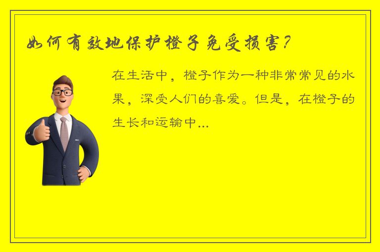 如何有效地保护橙子免受损害？