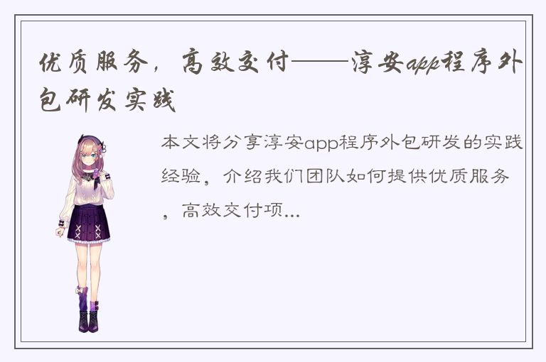 优质服务，高效交付——淳安app程序外包研发实践