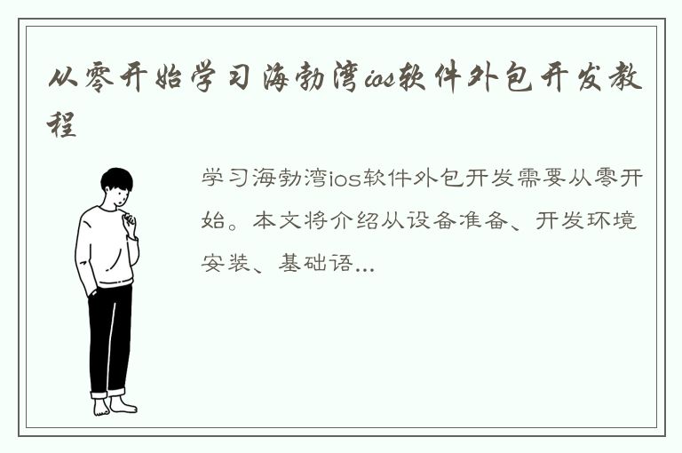 从零开始学习海勃湾ios软件外包开发教程