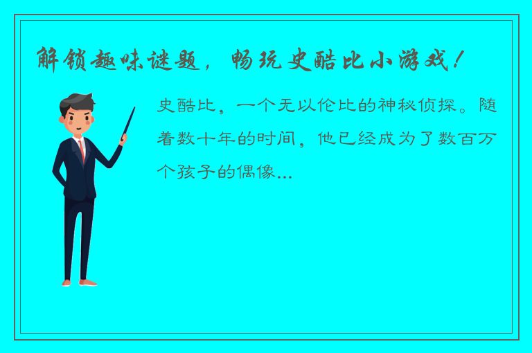 解锁趣味谜题，畅玩史酷比小游戏！