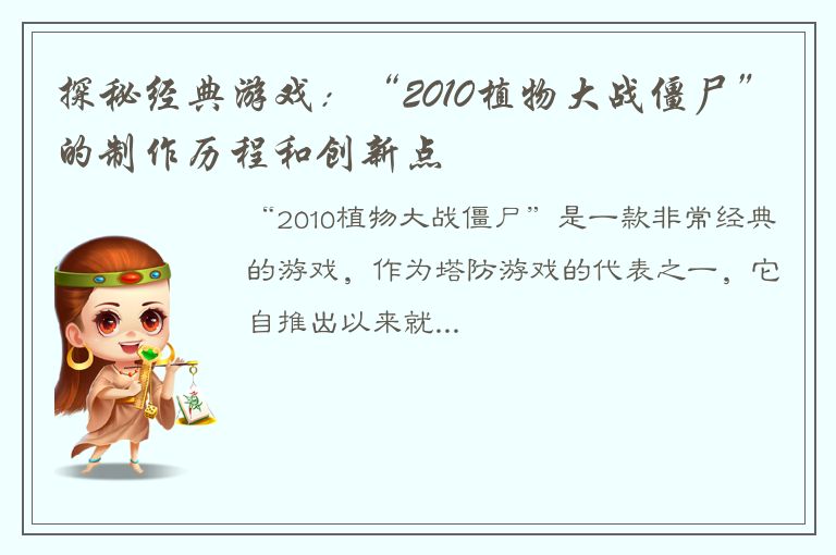 探秘经典游戏：“2010植物大战僵尸”的制作历程和创新点