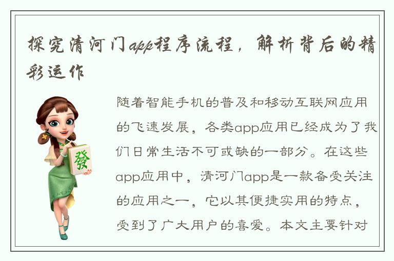 探究清河门app程序流程，解析背后的精彩运作