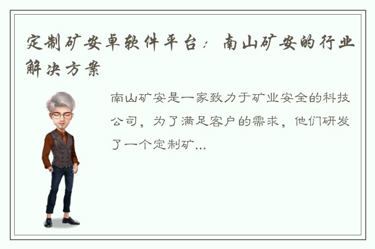 定制矿安卓软件平台：南山矿安的行业解决方案