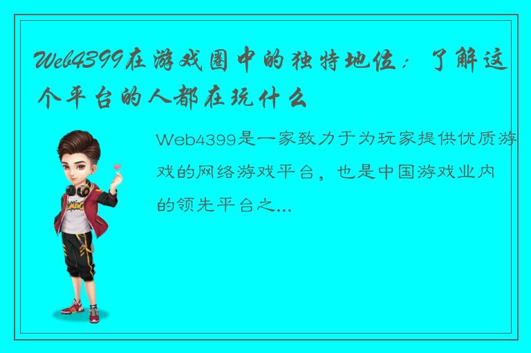 Web4399在游戏圈中的独特地位：了解这个平台的人都在玩什么