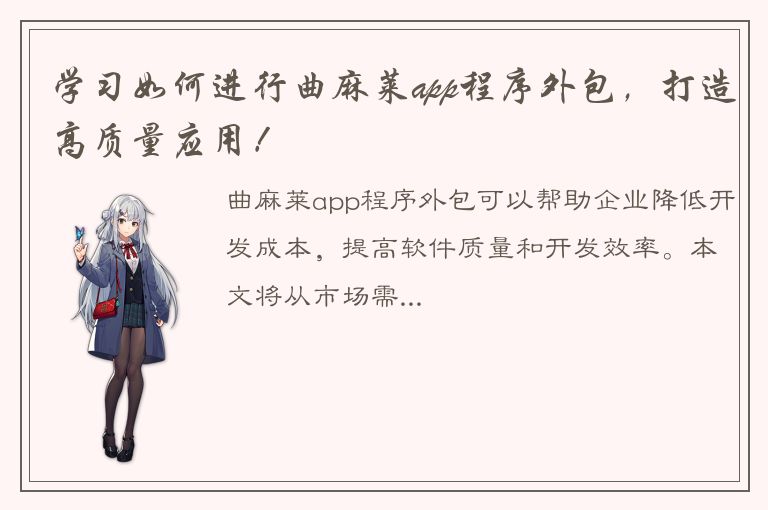 学习如何进行曲麻莱app程序外包，打造高质量应用！