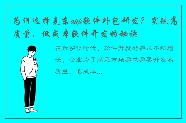 为何选择克东app软件外包研发？实现高质量、低成本软件开发的秘诀