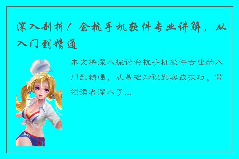 深入剖析！余杭手机软件专业讲解，从入门到精通