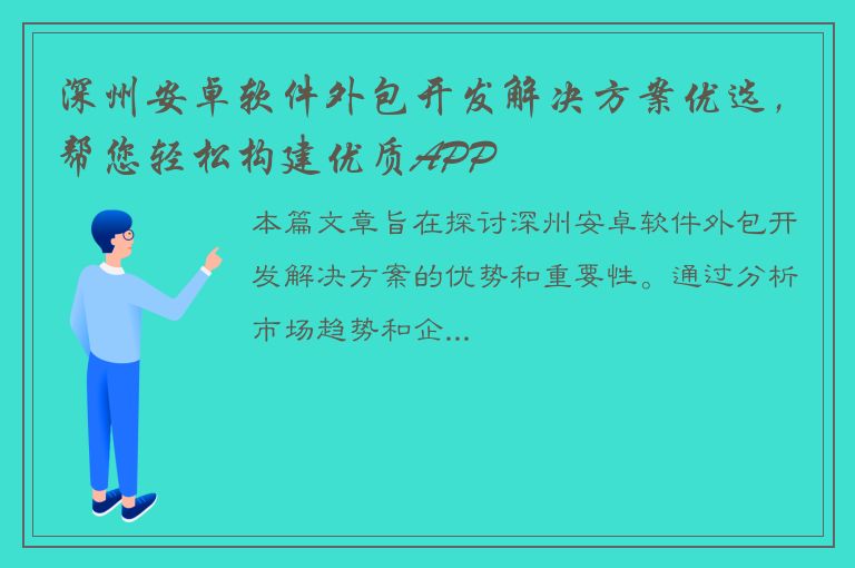 深州安卓软件外包开发解决方案优选，帮您轻松构建优质APP