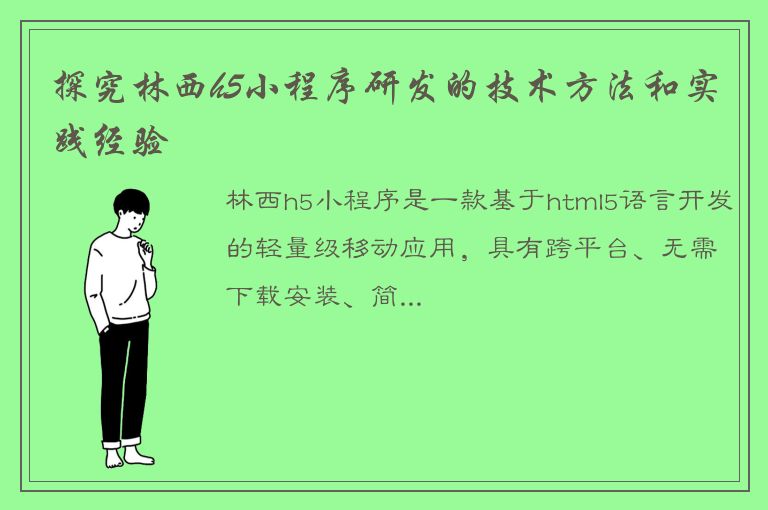 探究林西h5小程序研发的技术方法和实践经验