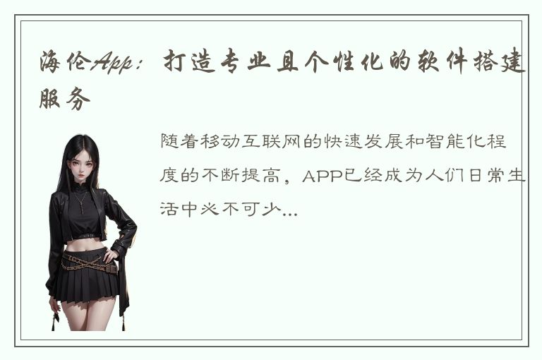 海伦App：打造专业且个性化的软件搭建服务