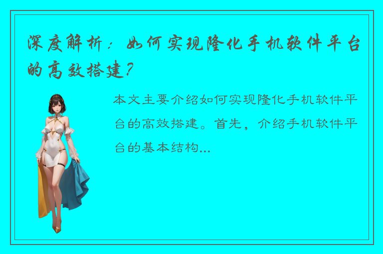 深度解析：如何实现隆化手机软件平台的高效搭建？