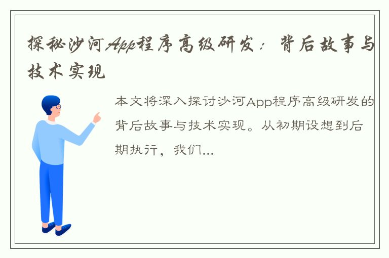 探秘沙河App程序高级研发：背后故事与技术实现