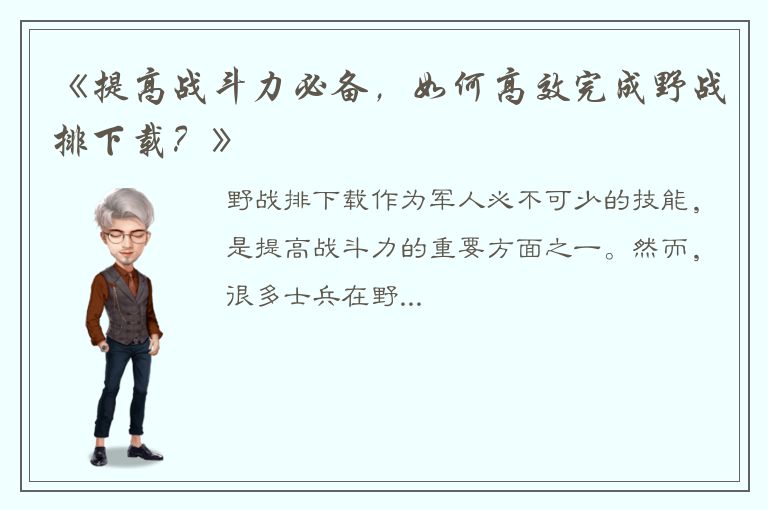 《提高战斗力必备，如何高效完成野战排下载？》