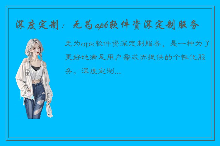 深度定制：无为apk软件资深定制服务