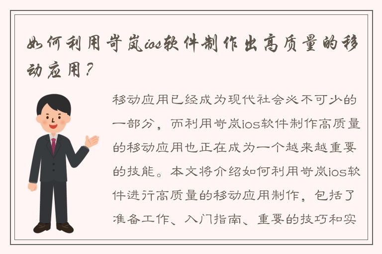 如何利用岢岚ios软件制作出高质量的移动应用？