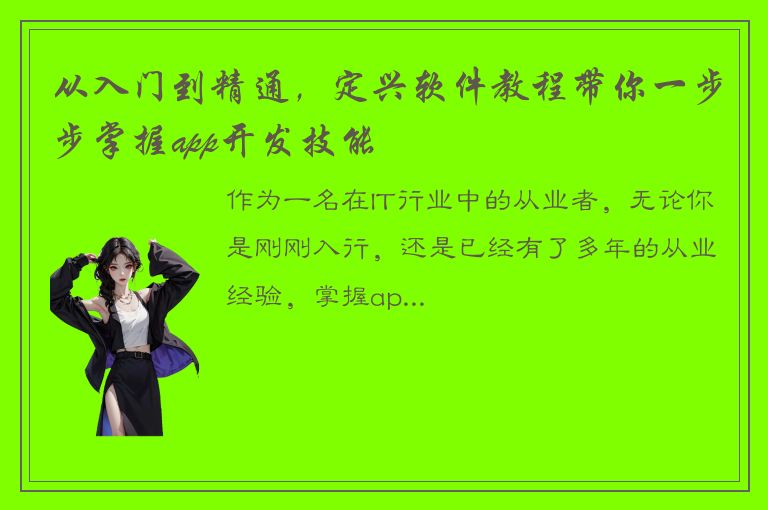 从入门到精通，定兴软件教程带你一步步掌握app开发技能