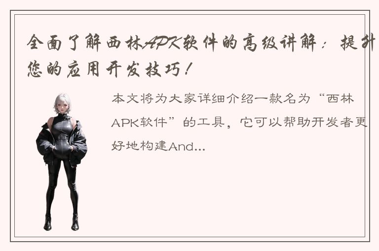 全面了解西林APK软件的高级讲解：提升您的应用开发技巧！