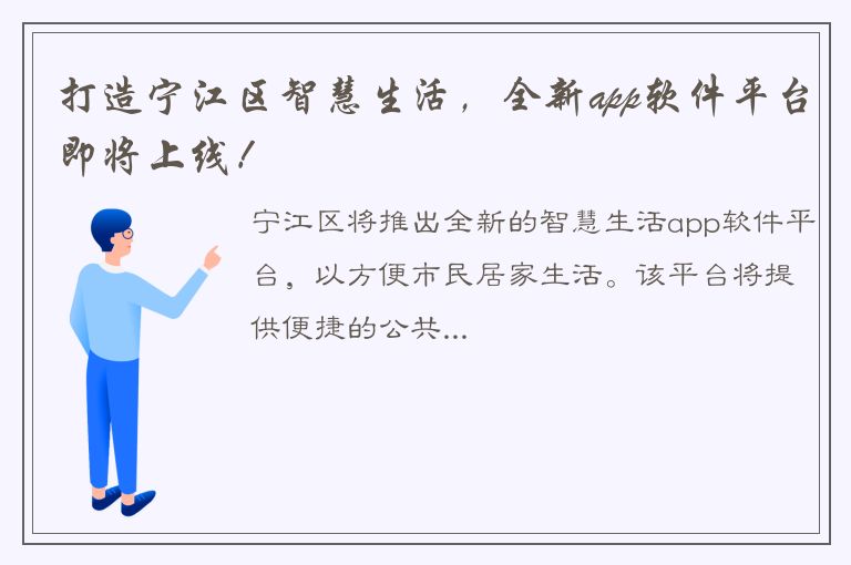 打造宁江区智慧生活，全新app软件平台即将上线！