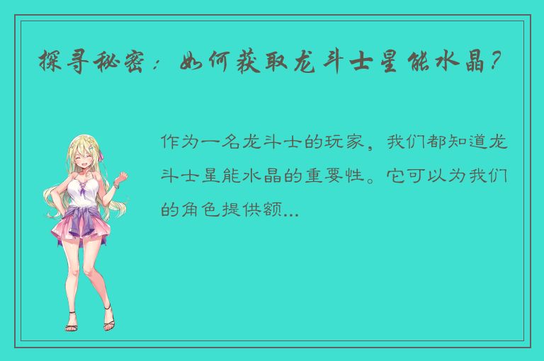 探寻秘密：如何获取龙斗士星能水晶？