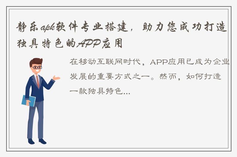 静乐apk软件专业搭建，助力您成功打造独具特色的APP应用