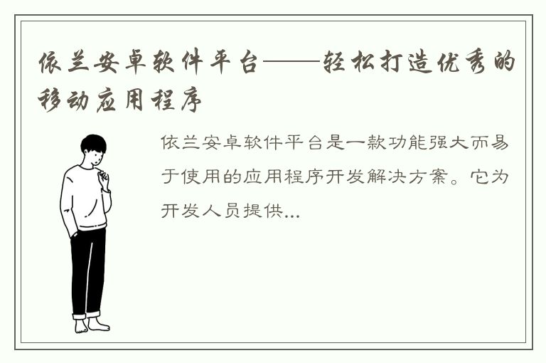 依兰安卓软件平台——轻松打造优秀的移动应用程序