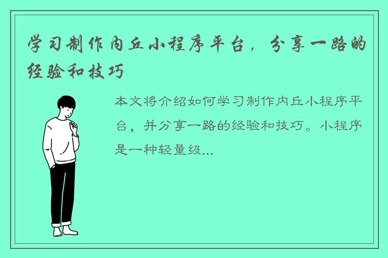 学习制作内丘小程序平台，分享一路的经验和技巧