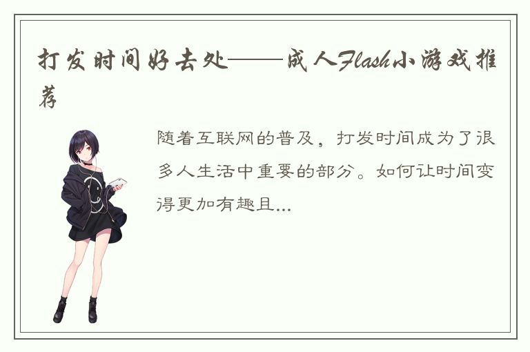 打发时间好去处——成人Flash小游戏推荐