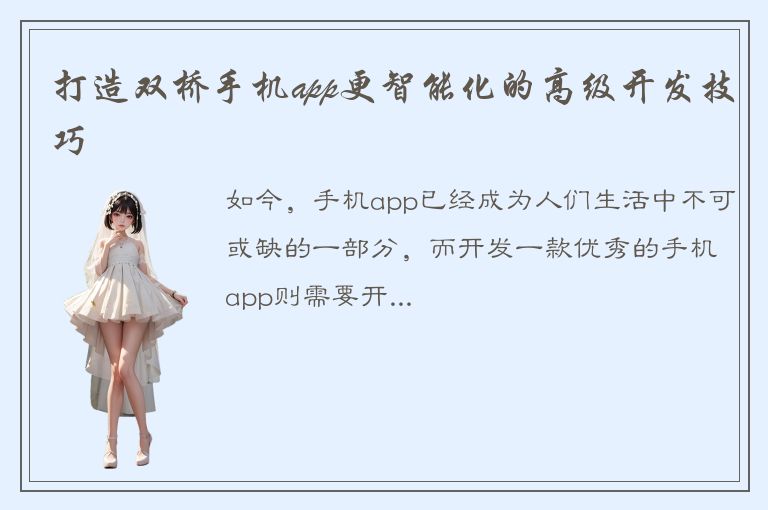 打造双桥手机app更智能化的高级开发技巧