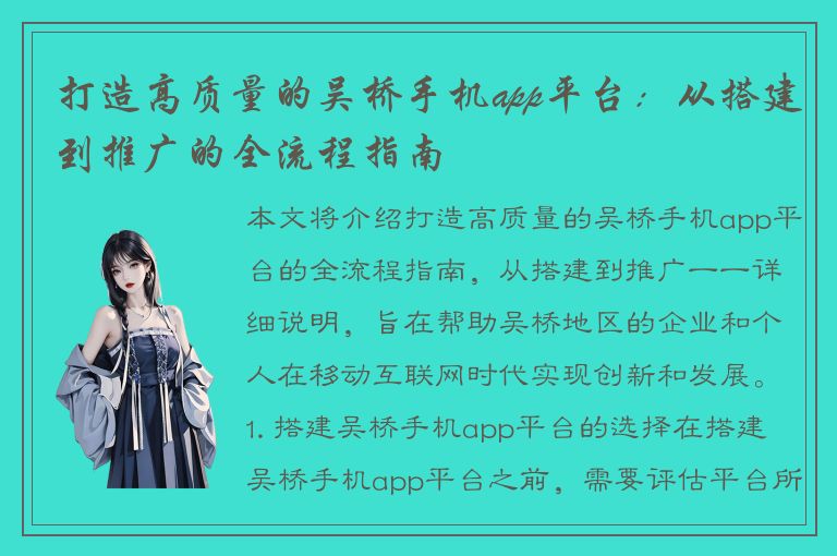 打造高质量的吴桥手机app平台：从搭建到推广的全流程指南