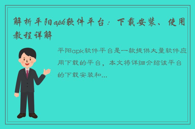 解析平阳apk软件平台：下载安装、使用教程详解